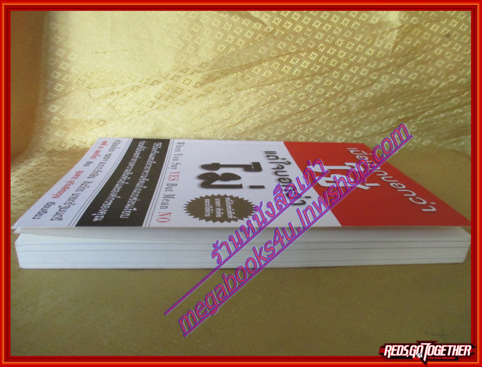 เมื่อปากบอกว่า ใช่ แต่ใจบอกว่า ไม่ (WHEN YOU SAY YES BUT MEAN NO) โดย เลสลี่ เอ เพอร์โลว์ (มือสอง) (สภาพ85-95%)