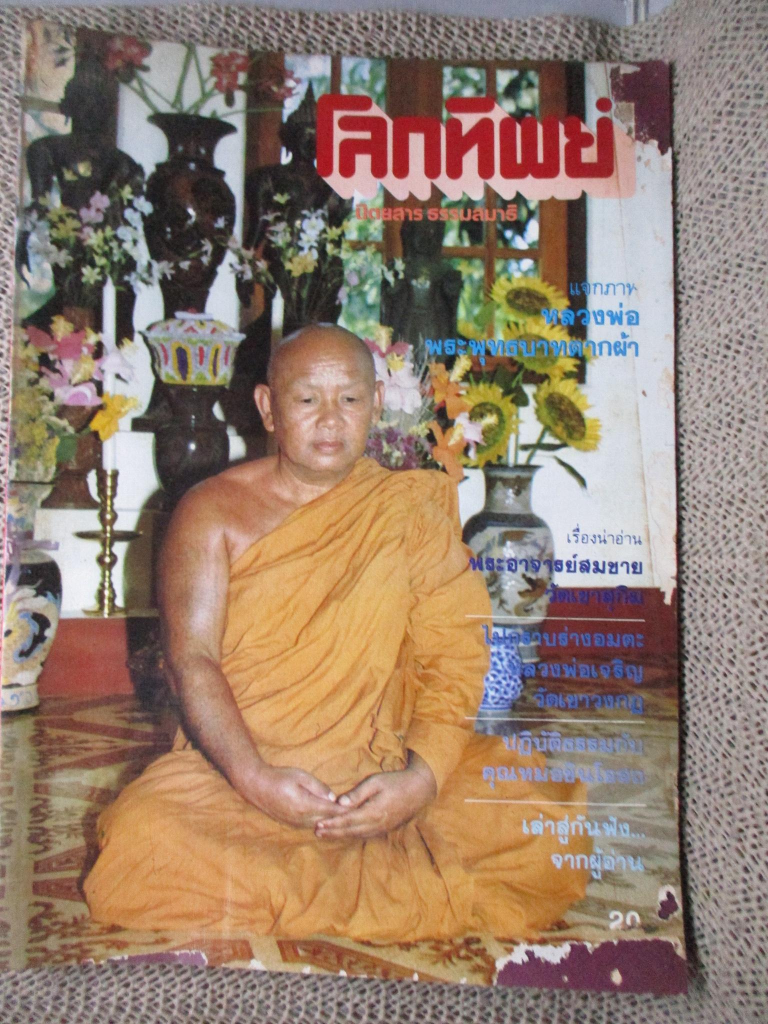 นิตยสารโลกทิพย์ เล่ม014 ปี2526 ปก พระอาจารย์สมชาย วัดเขาสุกิม จันทบุรี