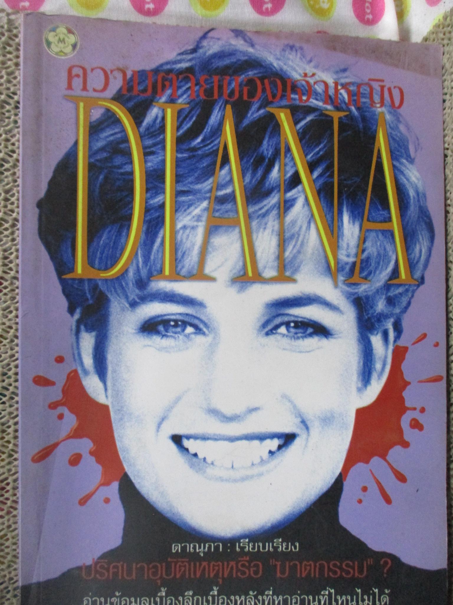 ความตายของเจ้าหญิง Diana / ดาณุภา