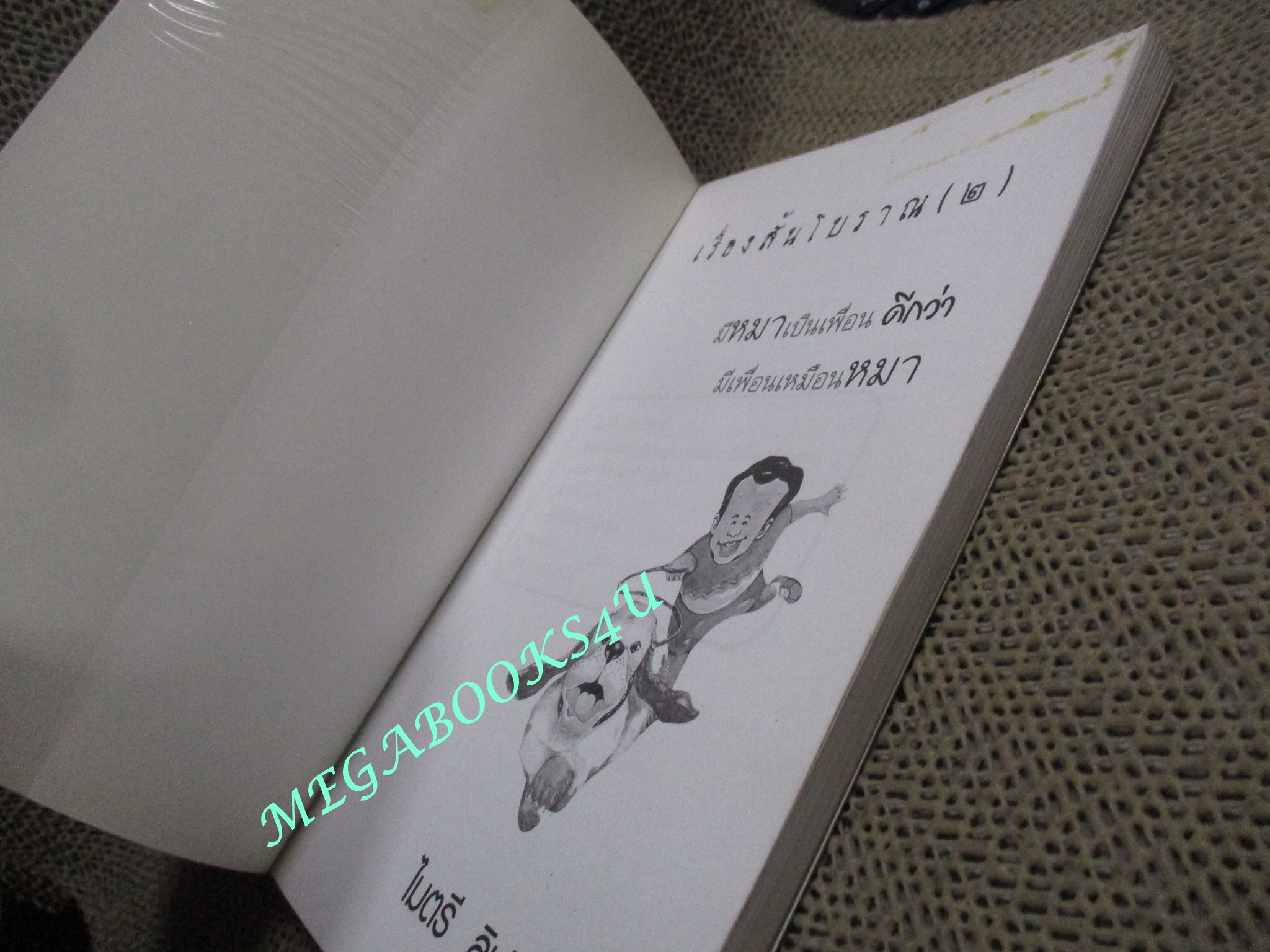 เรื่องสั้นโบราณ (2) มีหมาเป็นเพื่อน ดีกว่ามีเพื่อนเหมือนหมา / ไมตรี ลิมปิชาติ (หนังสือสภาพดี)