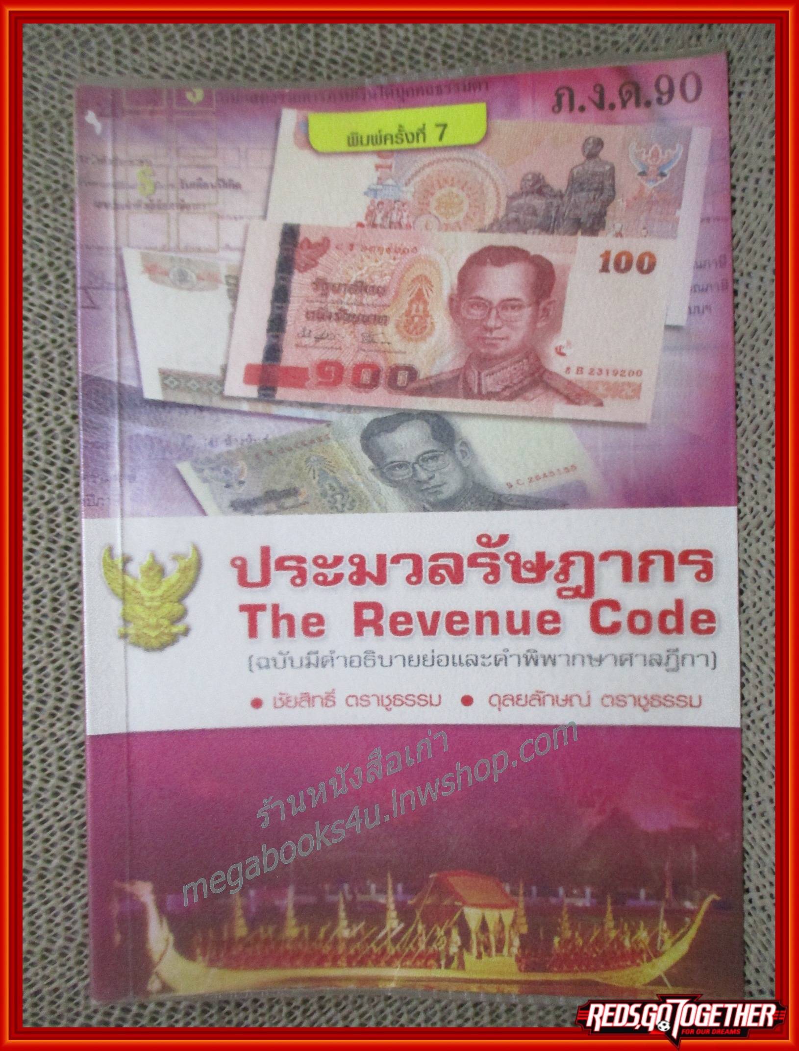 ประมวลรัษฎากร The Revenue Code. (ฉบับมีคำอธิบายย่อและคำพิพากษาศาลฎีกา)/ชัยสิทธิ์ ตราชูธรรม / มีขีดเขียนข้อความ โน็ต