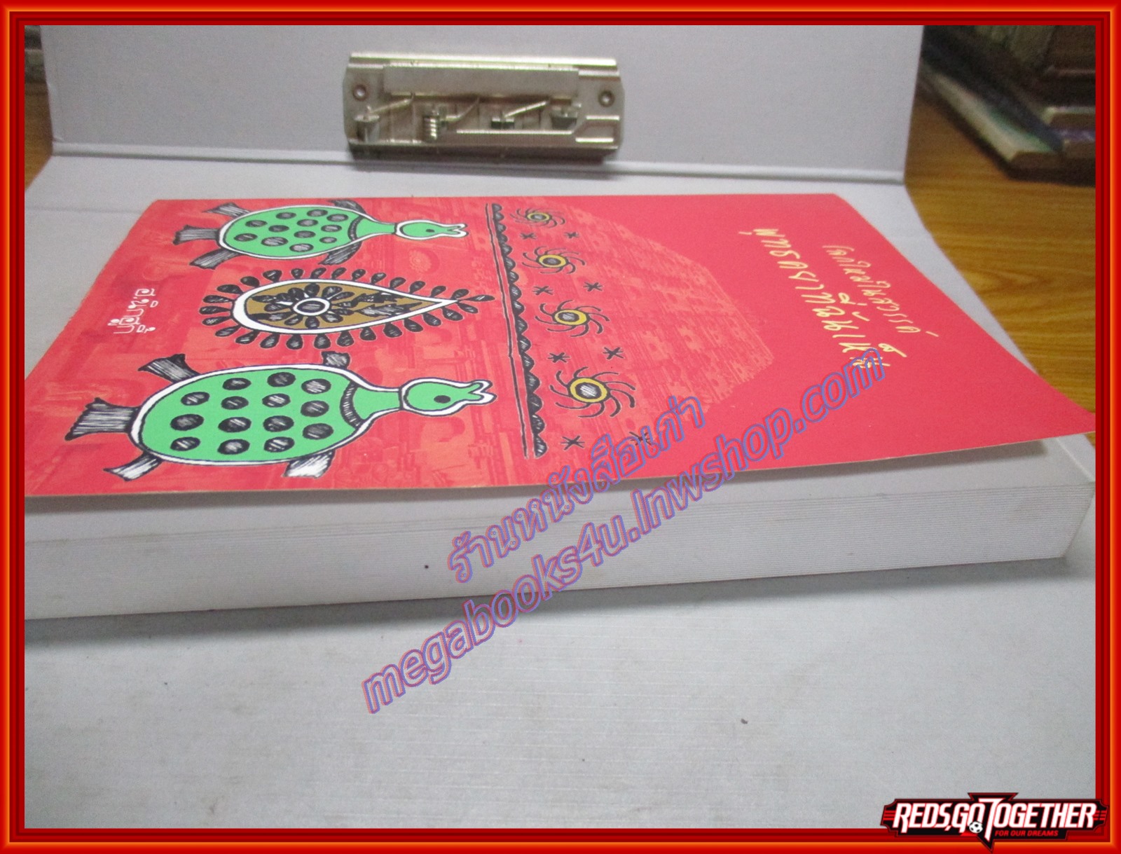 โลกใหม่ในสวรรค์ พุทธคยาที่ฉันเห็น โดย ฮ.นิกฮูกี้ สนพ.ทรีบีส์