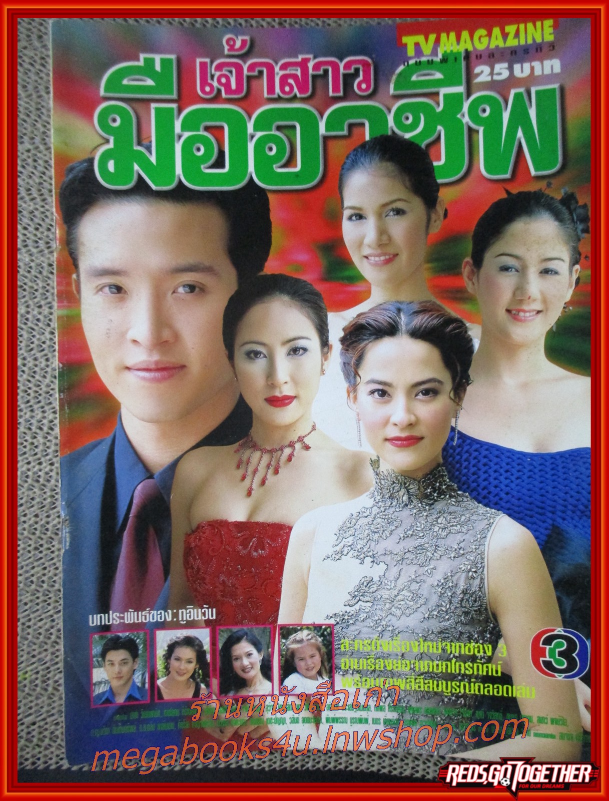 นิตยสารเรื่องย่อละครโทรทัศน์ เจ้าสาวมืออาชีพ ปี2544 สภาพดี มาช่า วัฒนพานิช ชาตโยดม หิรัญยัษฐิติ