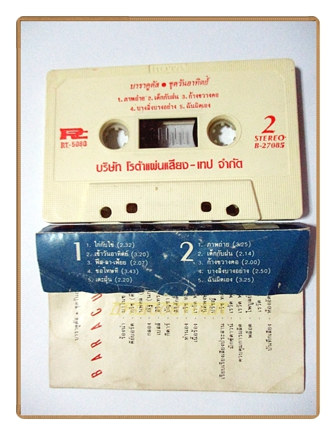 เทปเพลงไทยสากล บาราคูดัส อัลบั้ม วันอาทิตย์ (พ.ศ. 2527) ปกกระดาษเก่ายับหน่อย