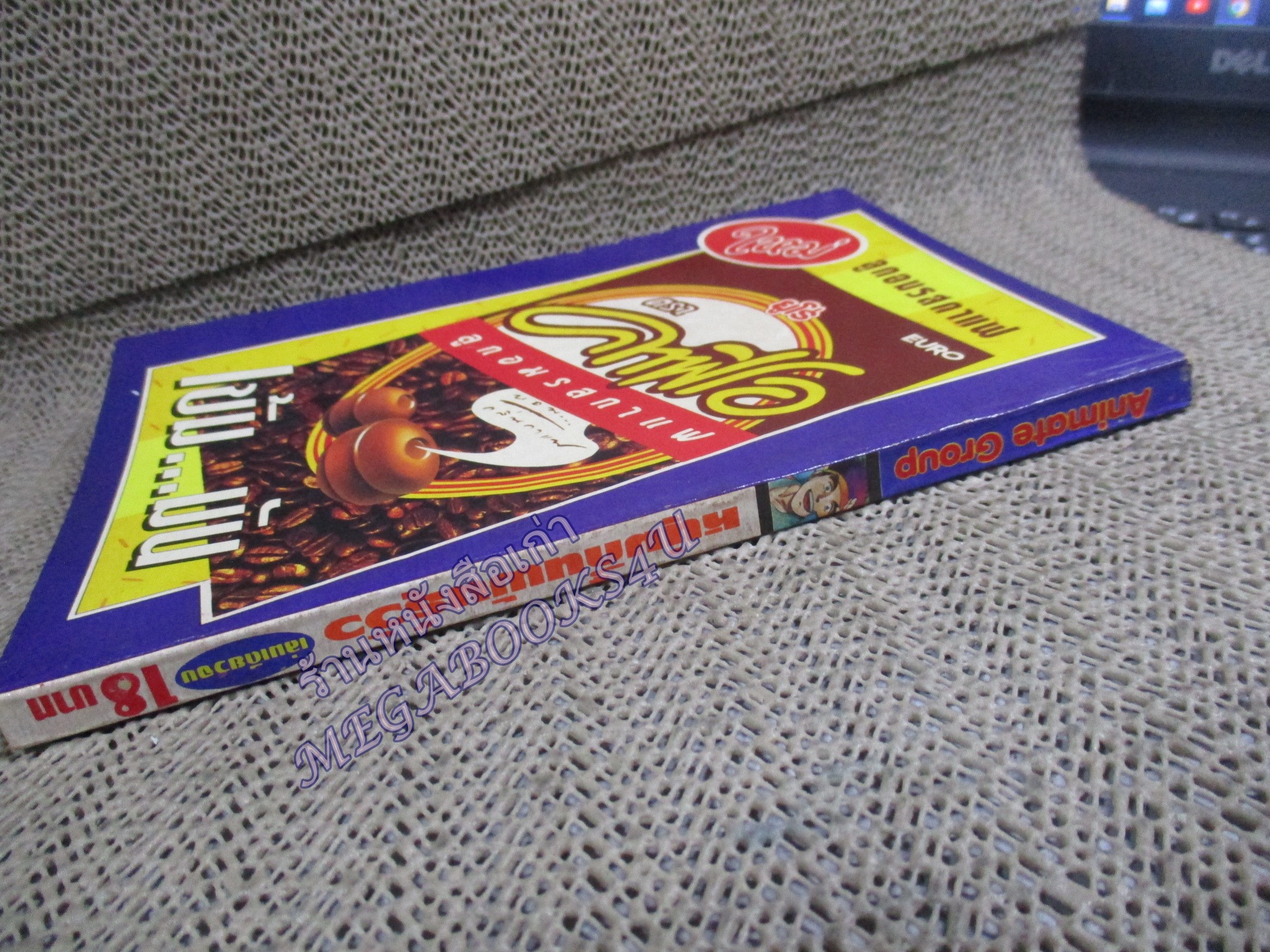 การ์ตูนบ้าน หนุ่มกึ๋นพันธ์ุวัว เล่มเดียวจบ สนพ.อนิเมท ตำหนิ หนังสือมีรอยแมลงเจาะหน่อย