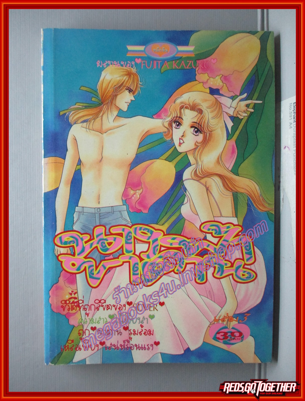 การ์ตูนบ้าน นางฟ้าซาตาน เล่ม3 โดย FUJITA KAZUKO สนพ.หมึกจีน