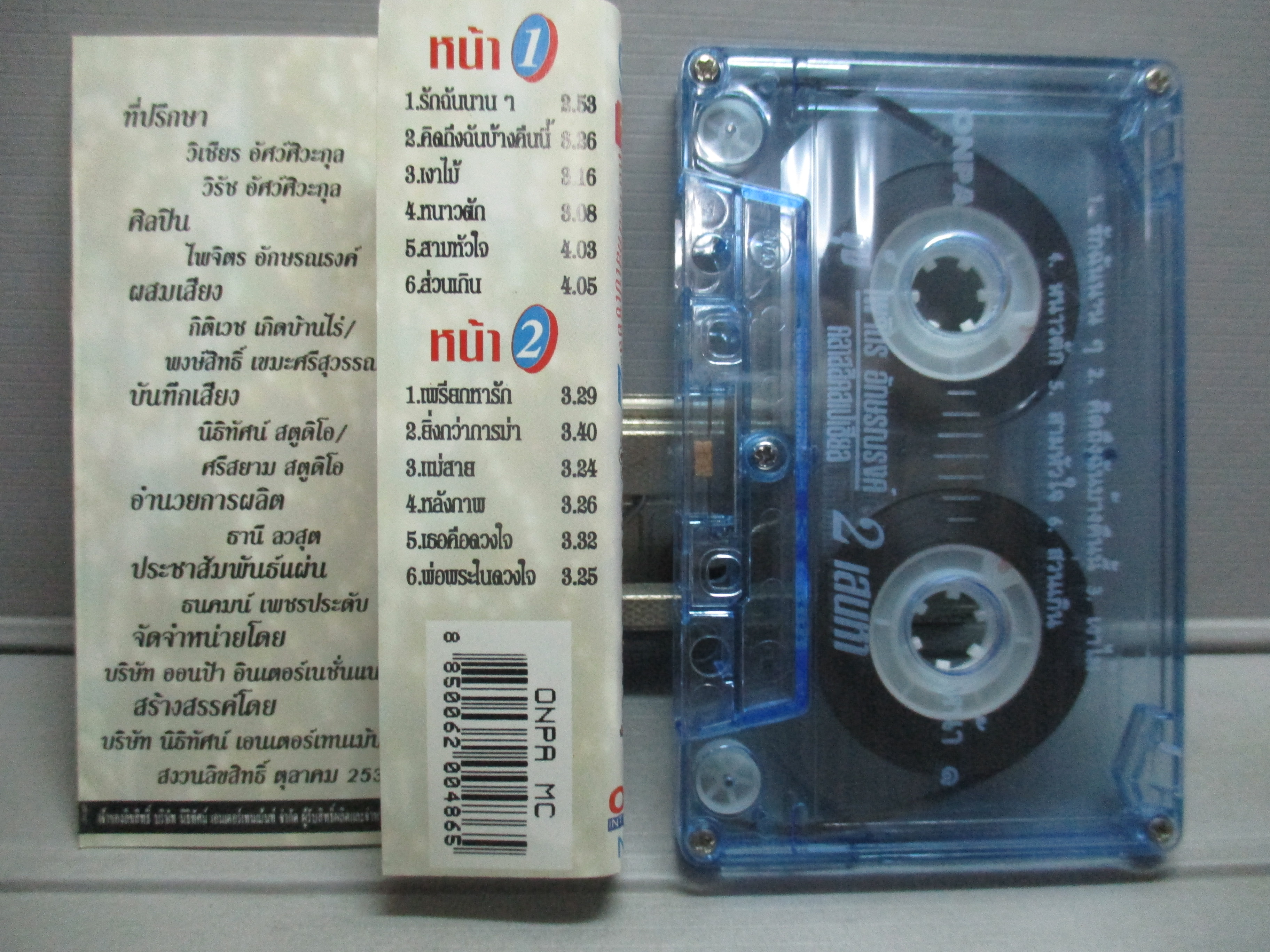 เทปเพลงไทยลูกทุ่ง ไพจิตร อักษรณรงค์ อัลบั้ม รักฉันนานๆ