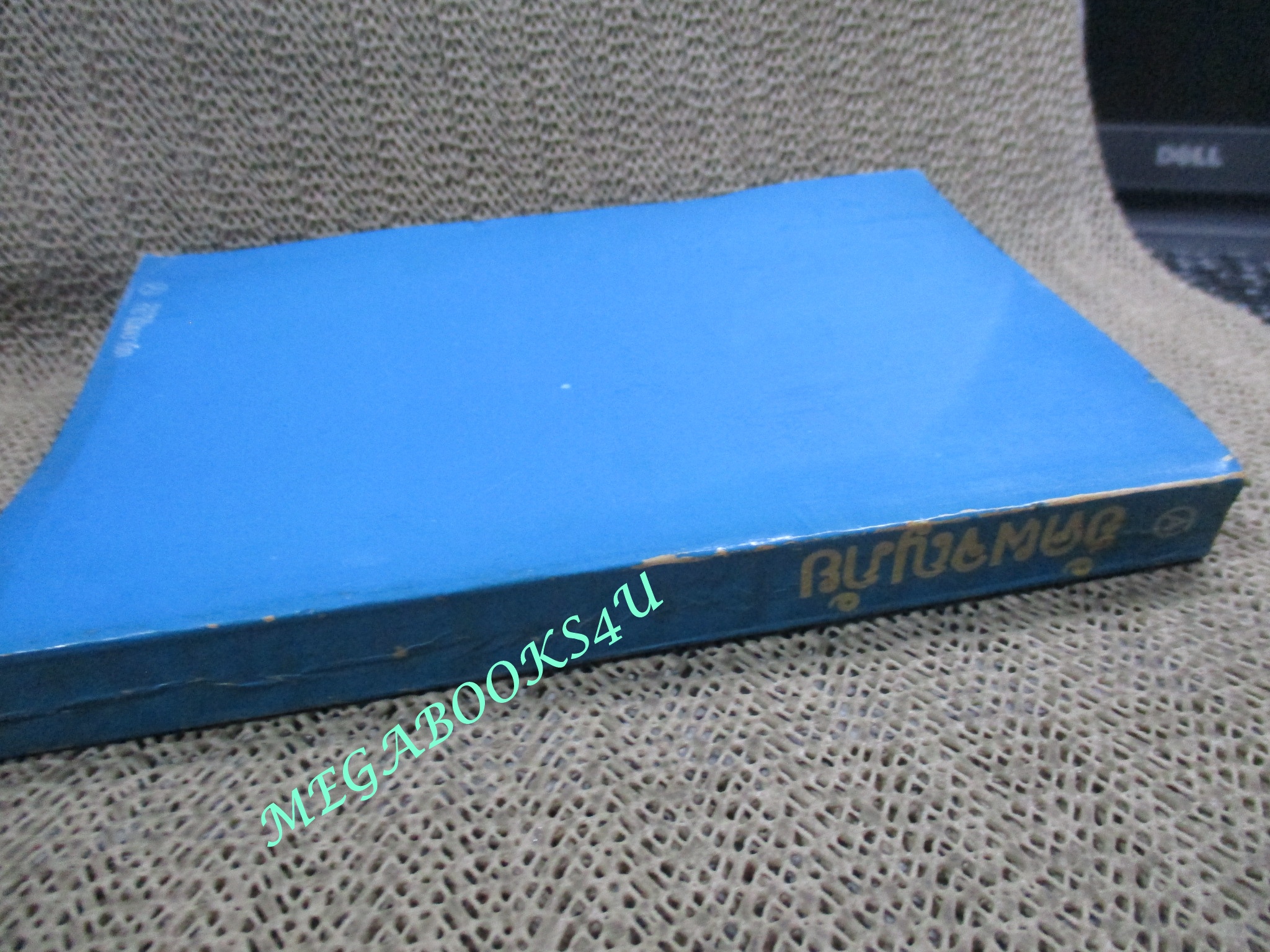 ฮัคผจญภัย (The Adventures of Huckleberry Finn) ของ มาร์ค ทเวน (Mark Twain) แปลโดย ปิยตา วนนันทน์