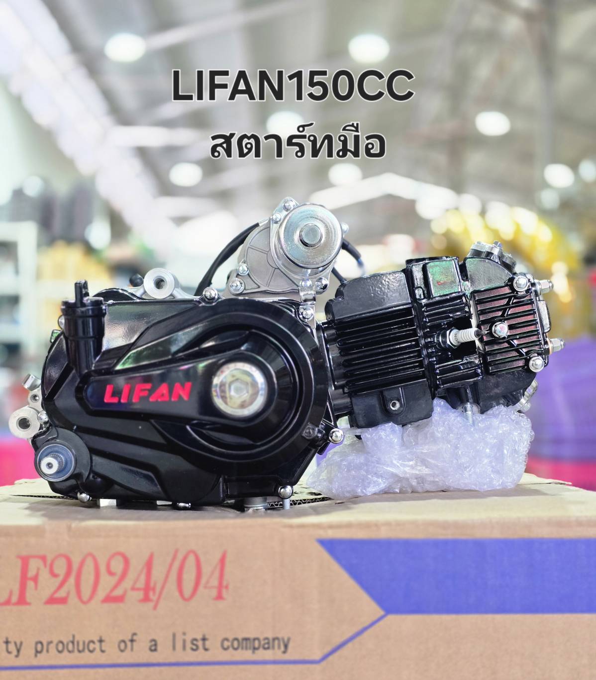 เครื่องยนต์Lifan150ccสตาร์ทมือ ไม่มีครัชมือ สูบนอน แกนสเตอร์หน้ายาวพิเศษ ใส่สามล้อได้