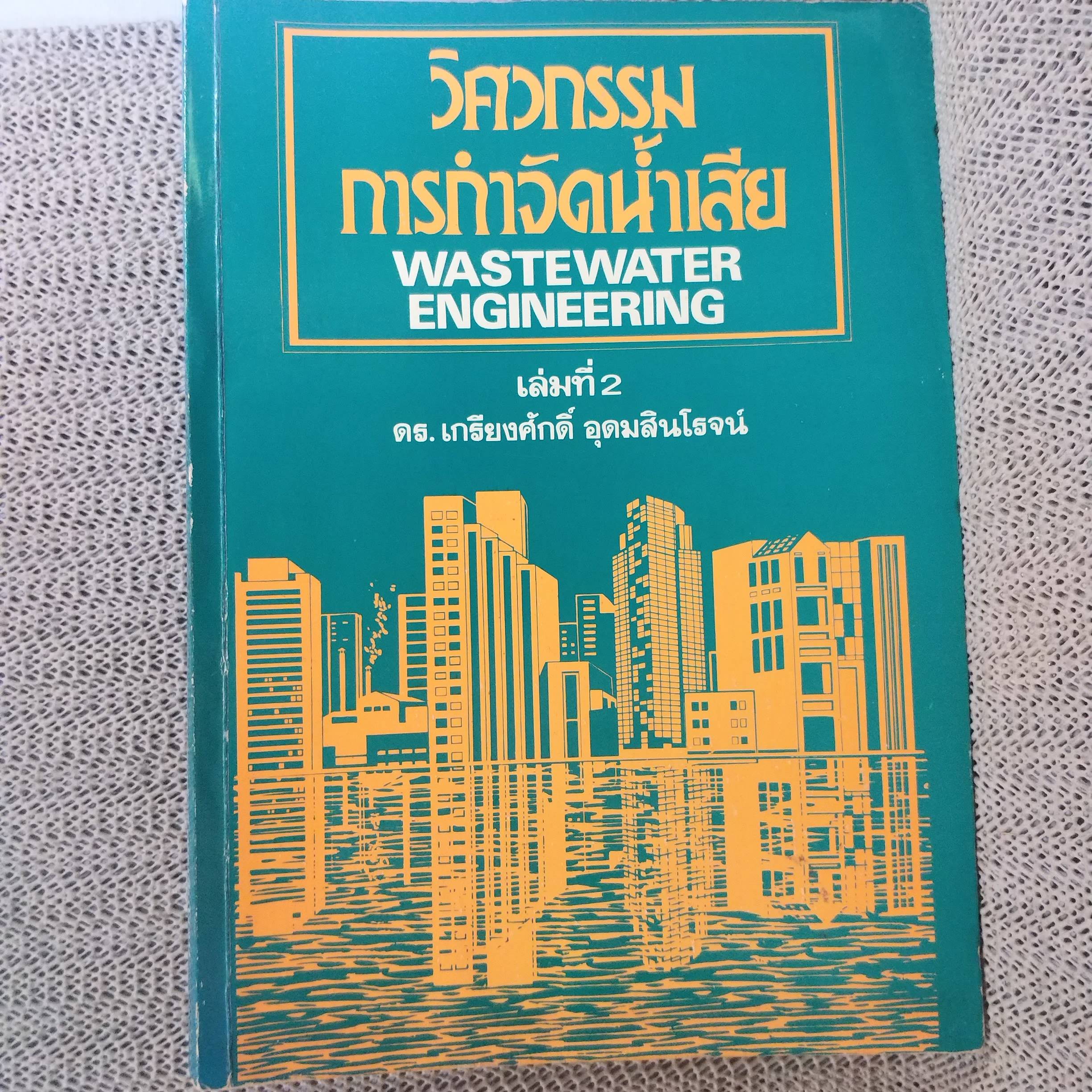 วิศวกรรมการกำจัดน้ำเสีย เล่มที่ 2 ผู้แต่ง เกรียงศักดิ์ อุดมสินโรจน์ ตำหนิ มีรอยพับที่มุมหนังสือนิด