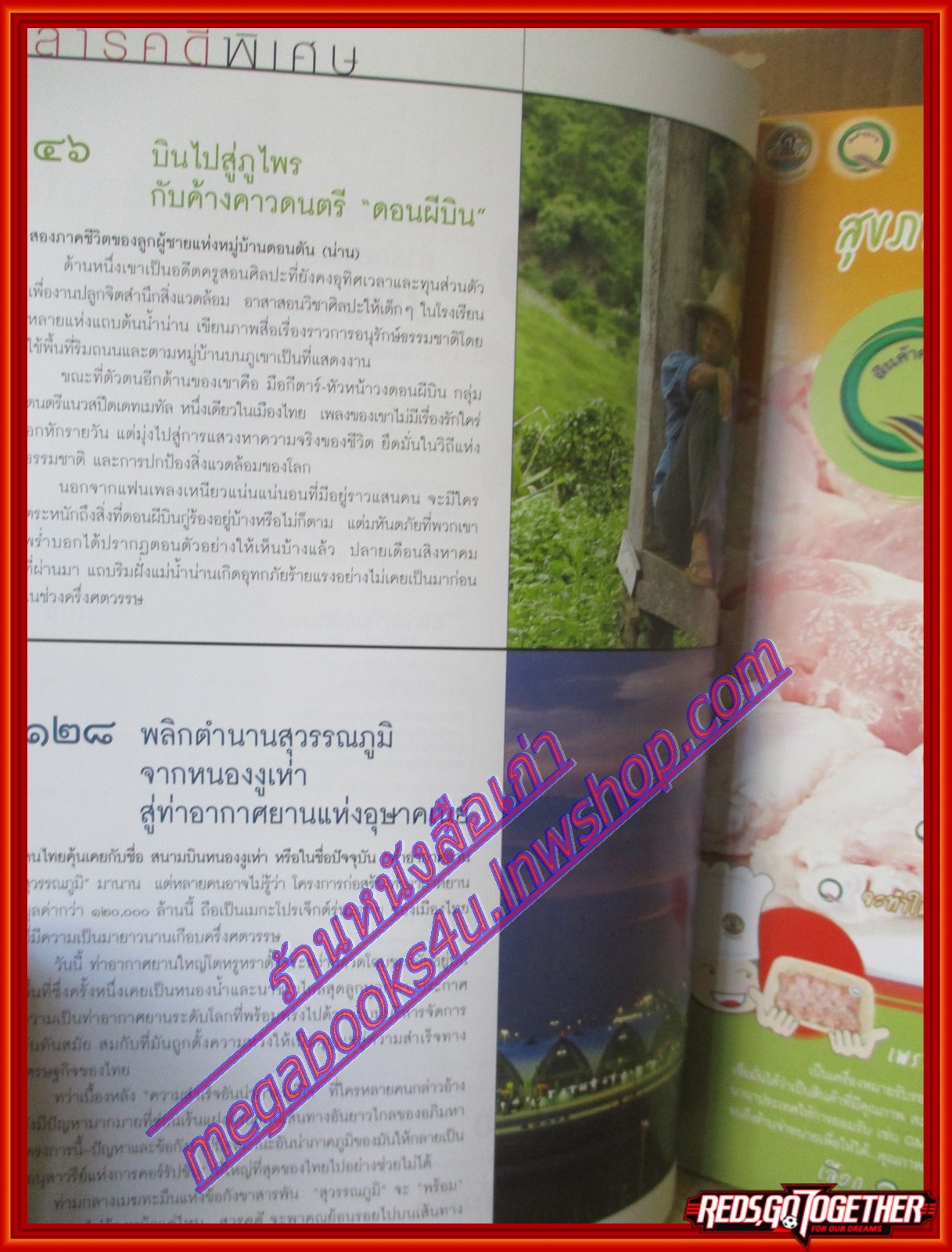 นิตยสารสารคดี ฉบับที่259 กันยายน 2549 สุวรรณภูมิ,ดอนผีบิน,ชื่อเมืองไทใหญ่,สระบุรี,