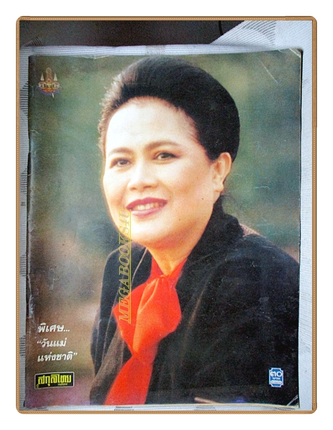 นิตยสารสกุลไทย ฉบับที่2183 ปี2539 พระบรมฉายาลักษณ์ สมเด็จพระราชินี