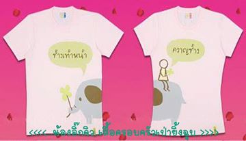 เสื้อคู่รัก ช้างเท้าหน้า+ควาญช้าง