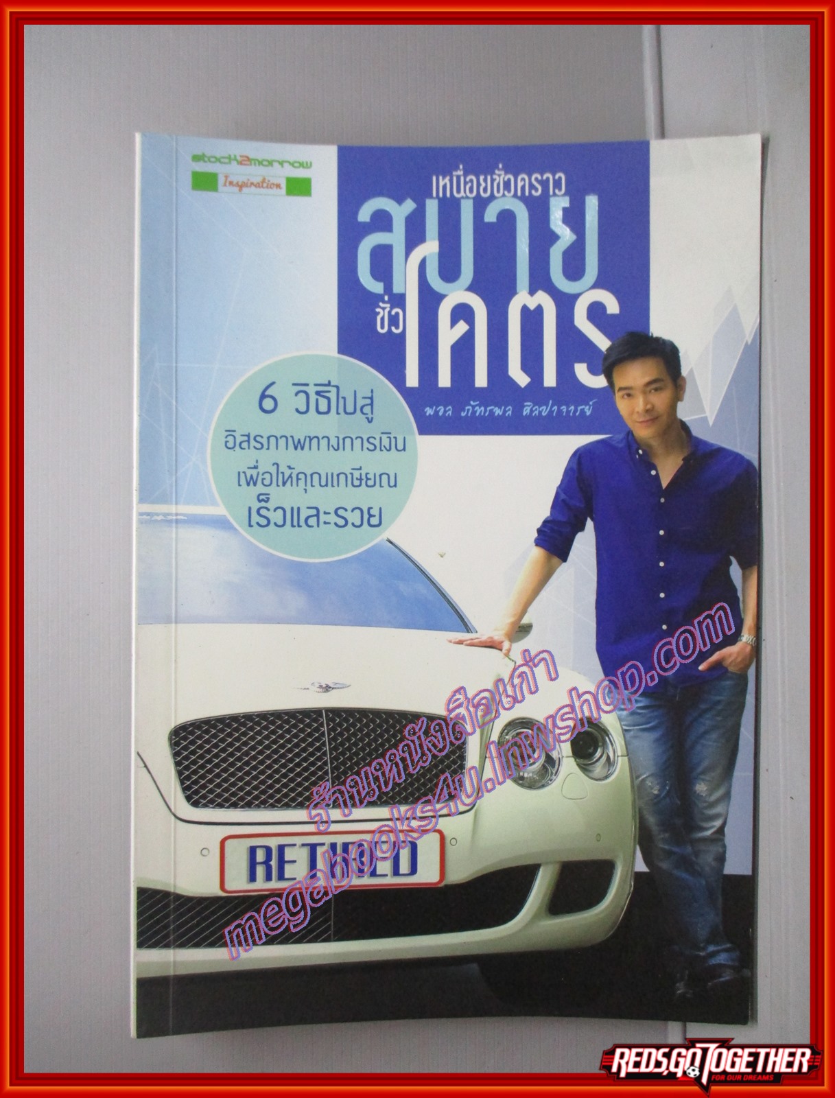 เหนื่อยชั่วคราว สบายชั่วโคตร โดย พอล ภัทรพล สนพ.สต๊อคทูมอโรว์
