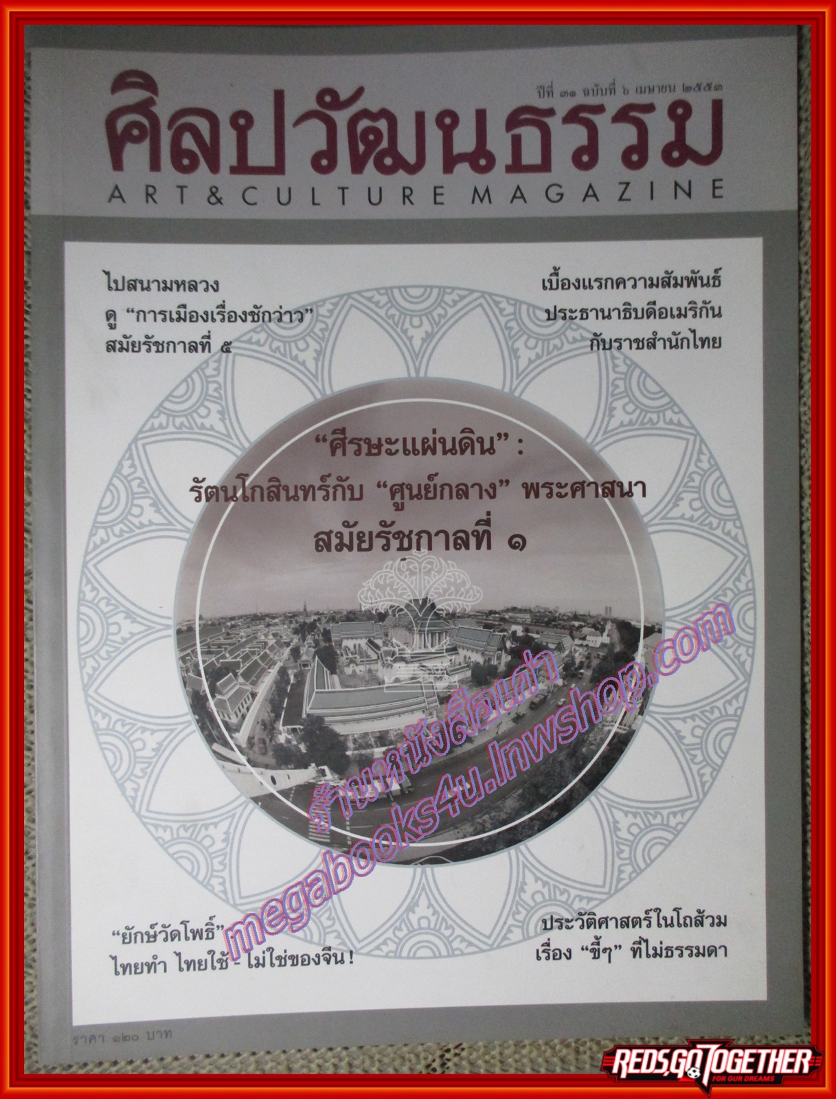 นิตยสารศิลปวัฒนธรรม ปีที่31 ฉบับ06 เม.ย.2553 ศรีษะแผ่นดิน,ยักษ์วัดโพธิ์ ไทยทำไทยใช้ ไม่ใช่ของจีน,