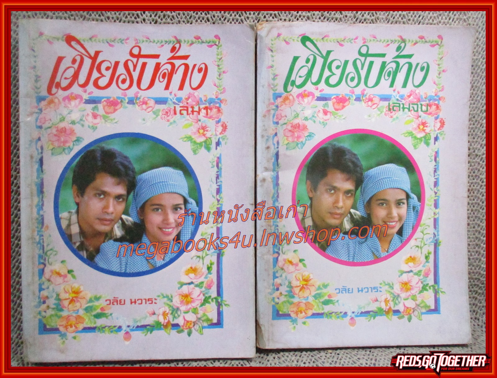 นิยายเก่า เมียรับจ้าง ครบชุด2เล่มจบ / วลัย นวาระ /