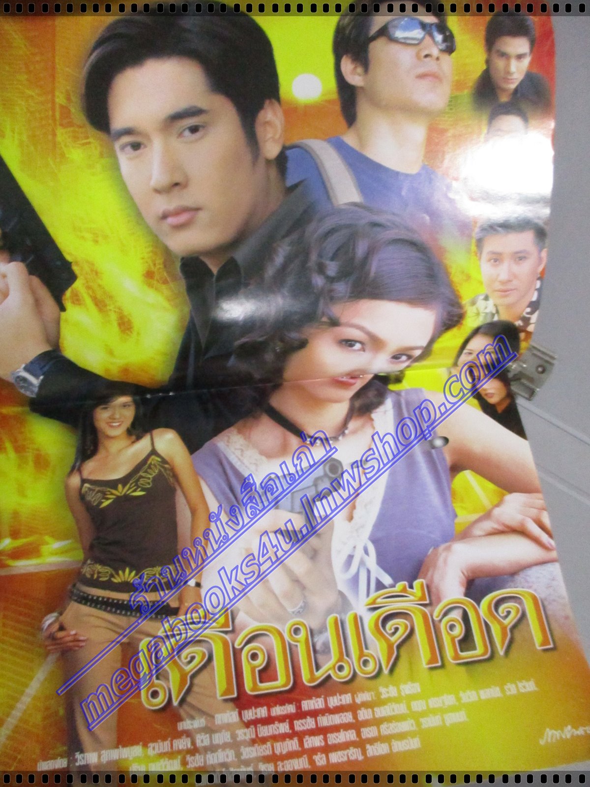 นิตยสารเรื่องย่อละครโทรทัศน์ เดือนเดือด ปี2547 วีรภาพ สุภาพไพบูลย์, สุวนันท์ คงยิ่ง