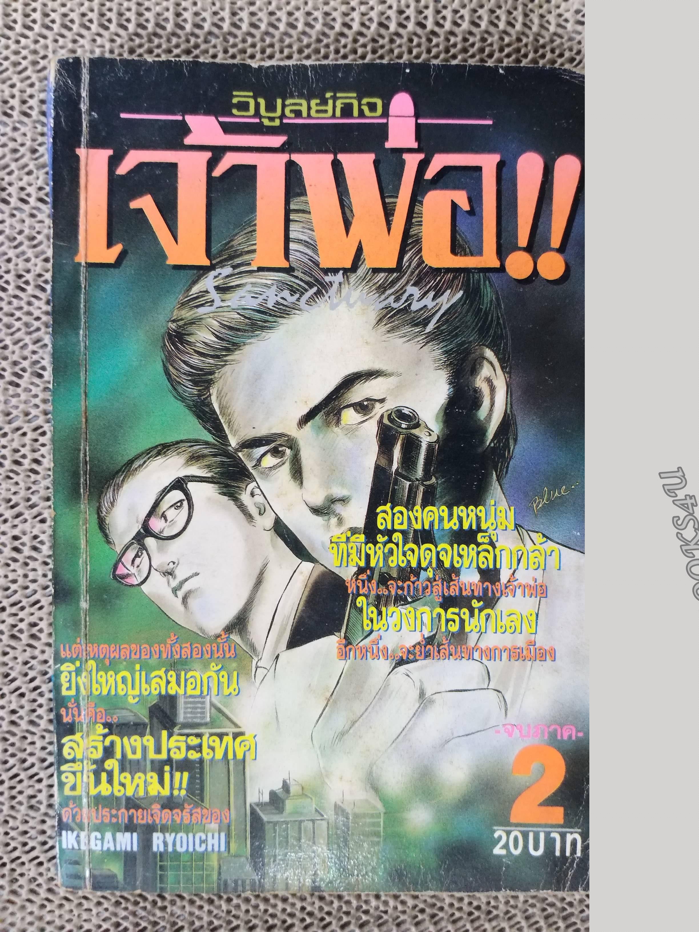 เจ้าพ่อ เล่ม 02 จบภาค / IKEGAMI RYOICHI / สนพ.วิบูลย์กิจ สภาพปานกลาง