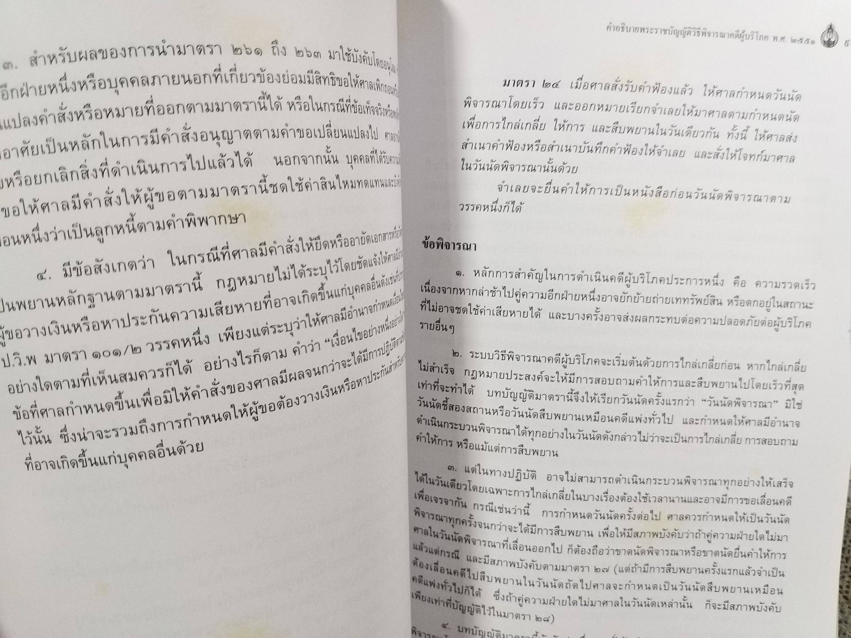 หนังสือ คำอธิบายพระราชบัญญัติวิธีพิจารณาคดีผู้บริโภค พ.ศ.2551 ของ ชาญณรงค์ ปราณีจิตต์