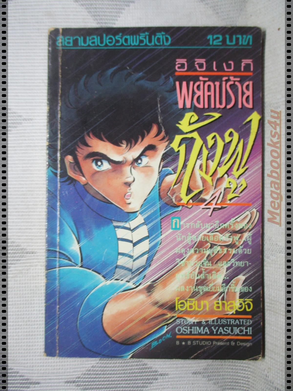 การ์ตูนเก่า อิจิเงกิพยัคฆ์ร้ายกังฟู เล่ม04