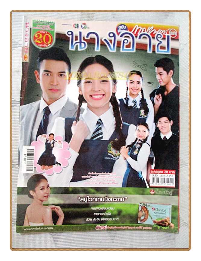 นิตยสารเรื่องย่อละครโทรทัศน์ นางอาย ปี2559 สภาพดี
