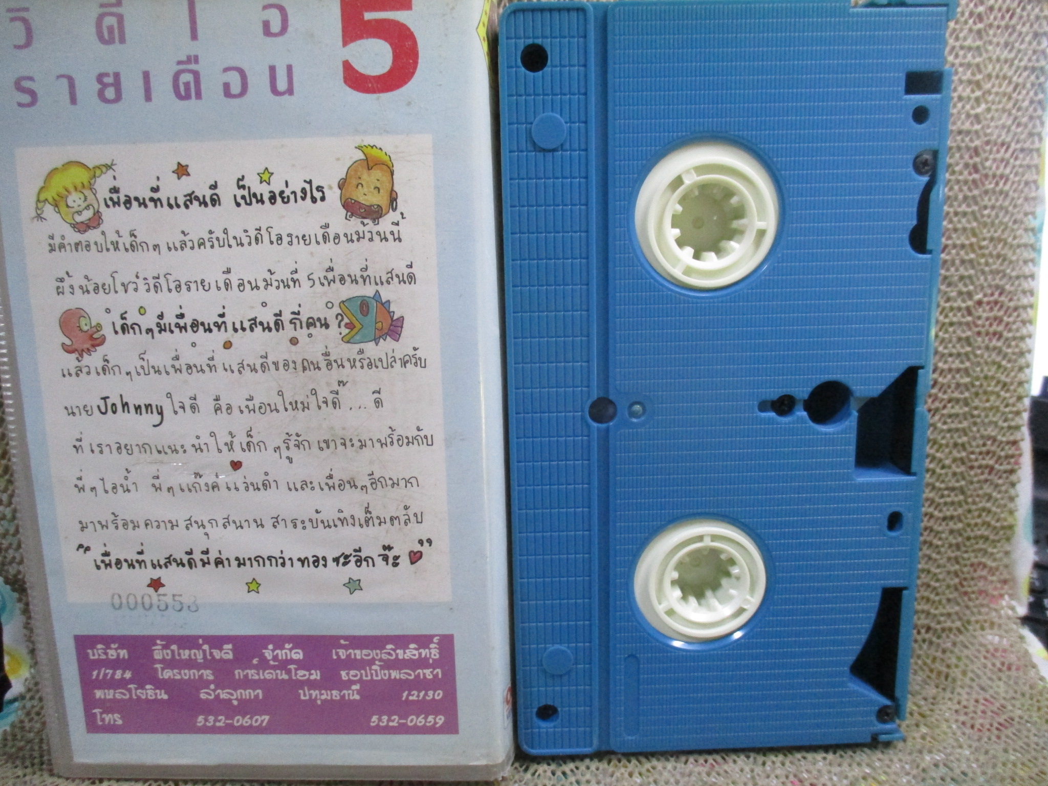 วีดีโอเทป Video Tape วีดีโอรายเดือน ผึ้งน้อยโชว์ ม้วนที่5