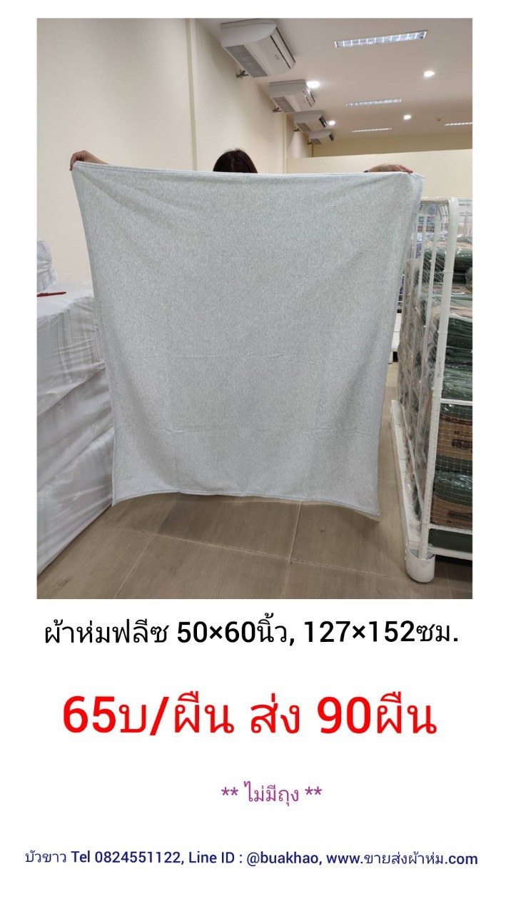 ผ้าห่มฟลีซ 50*60นิ้ว 127*152ซม ผืนละ 65บาท ส่ง 90ผืน (ไม่มีถุง)