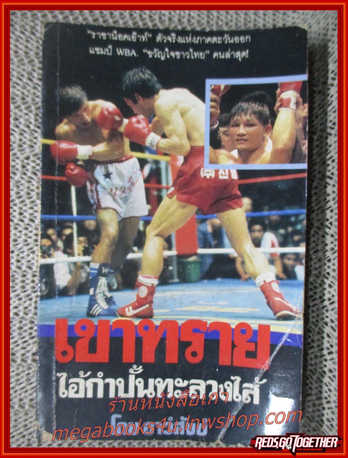 เขาทราย ไอ้กำปั้นทะลวงไส้ / อาว์สังข์ / (มือสอง) (สภาพ85-95%) กระดาษเหลือง มีฝุ่นจับประปราย ปกมีรอยพับ