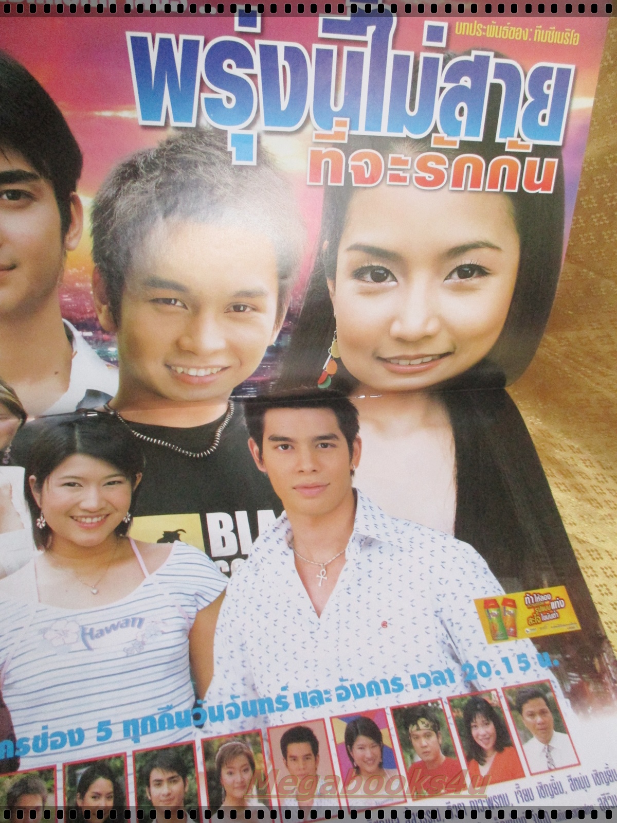 นิตยสารเรื่องย่อละครโทรทัศน์ พรุ่งนี้ไม่สายที่จะรักกัน ปี2548 อนุชิต สพันธุ์พงษ์ อคัมย์สิริ สุวรรณศุข