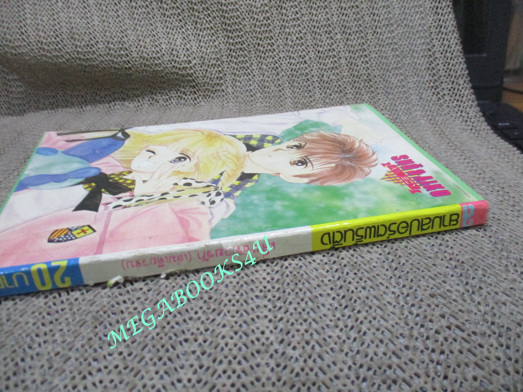 การ์ตูนบ้าน เสี่ยงทายรัก / เล่มเดียวจบ / TOMIZUKA MAYUMI / สยามฯ / ตำหนิ สันปกขาดหน่อย