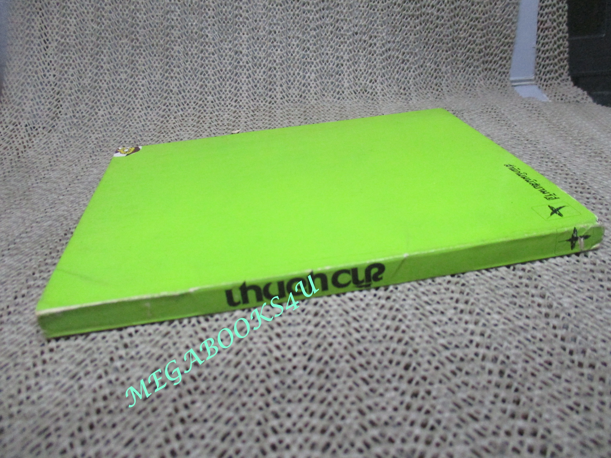 ข้าวนอกนา / คึกฤทธิ์ ปราโมช ปี2520 สภาพดี