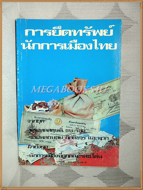 การยึดทรัพย์นักการเมืองไทย