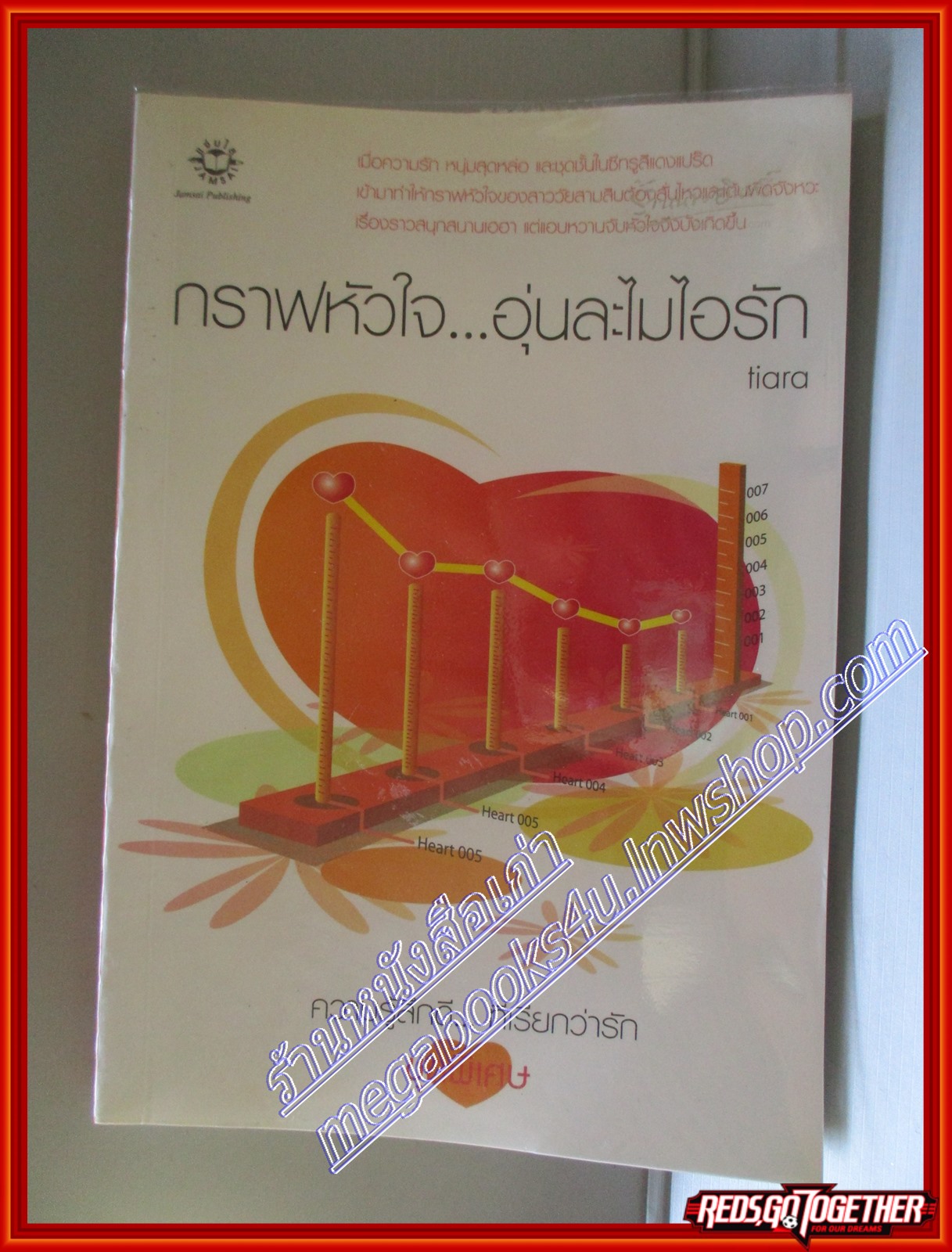 กราฟหัวใจ...อุ่นละไมไอรัก โดย tiara สนพ.แจ่มใส (มือสอง) (สภาพ85-95%)