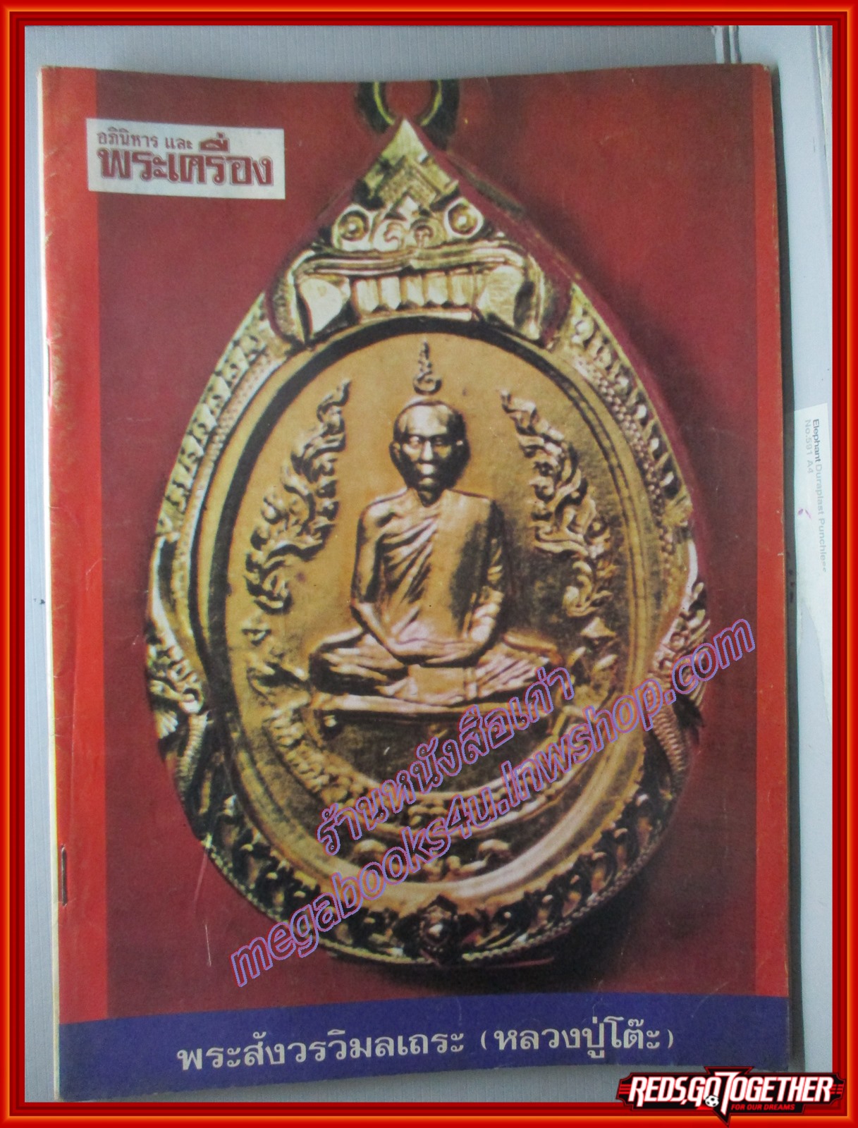 นิตยสารอภินิหารและพระเครื่อง ฉบับที่21 ปี2517 ปก หลวงปู่โต๊ะ