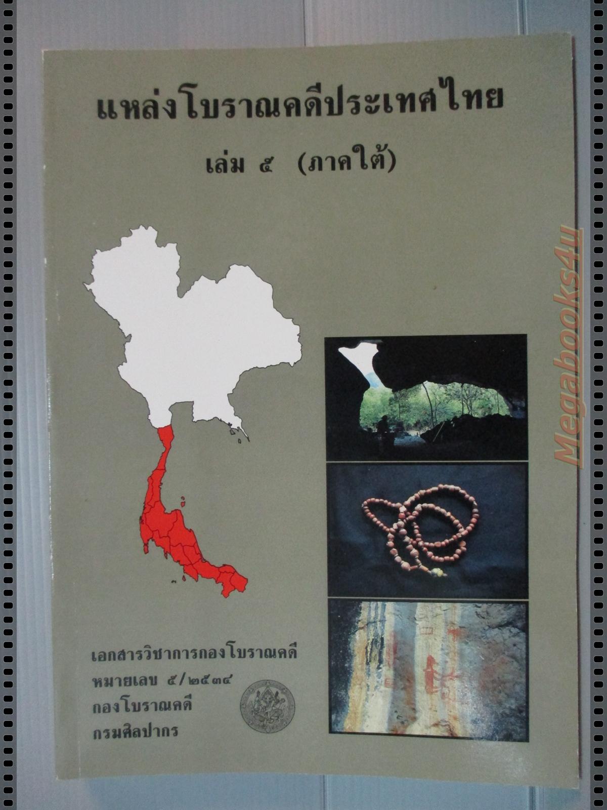 แหล่งโบราณคดีประเทศไทย เล่ม5 (ภาคใต้) โดย กองโบราณคดี กรมศิลปากร