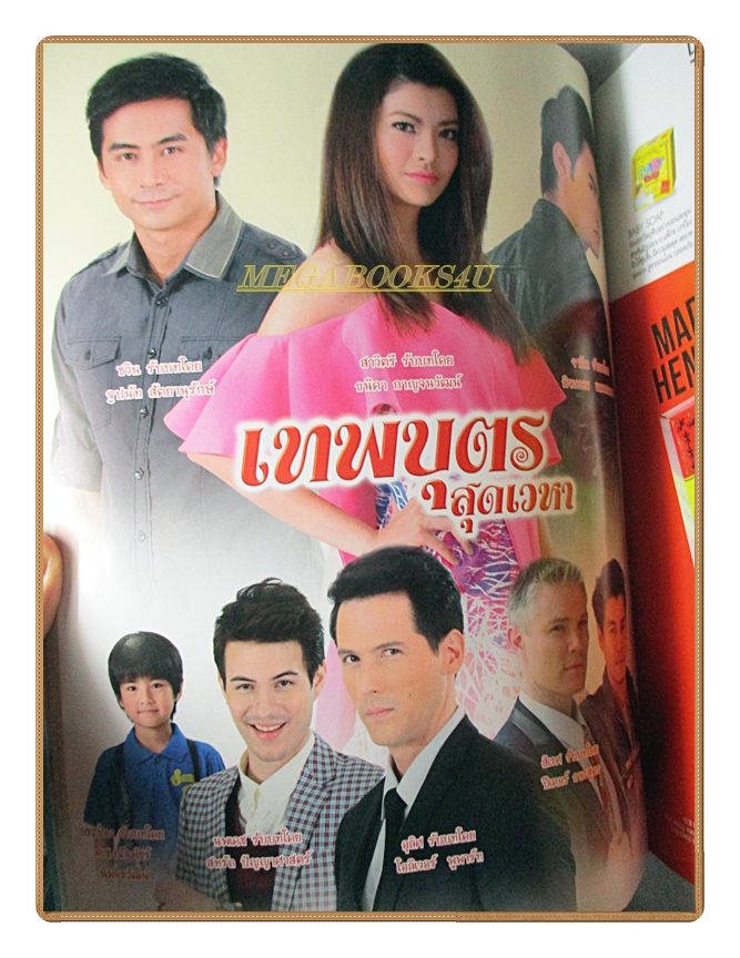 นิตยสารเรื่องย่อละครโทรทัศน์ เทพบุตรสุดเวหา ปี2558 สภาพดี