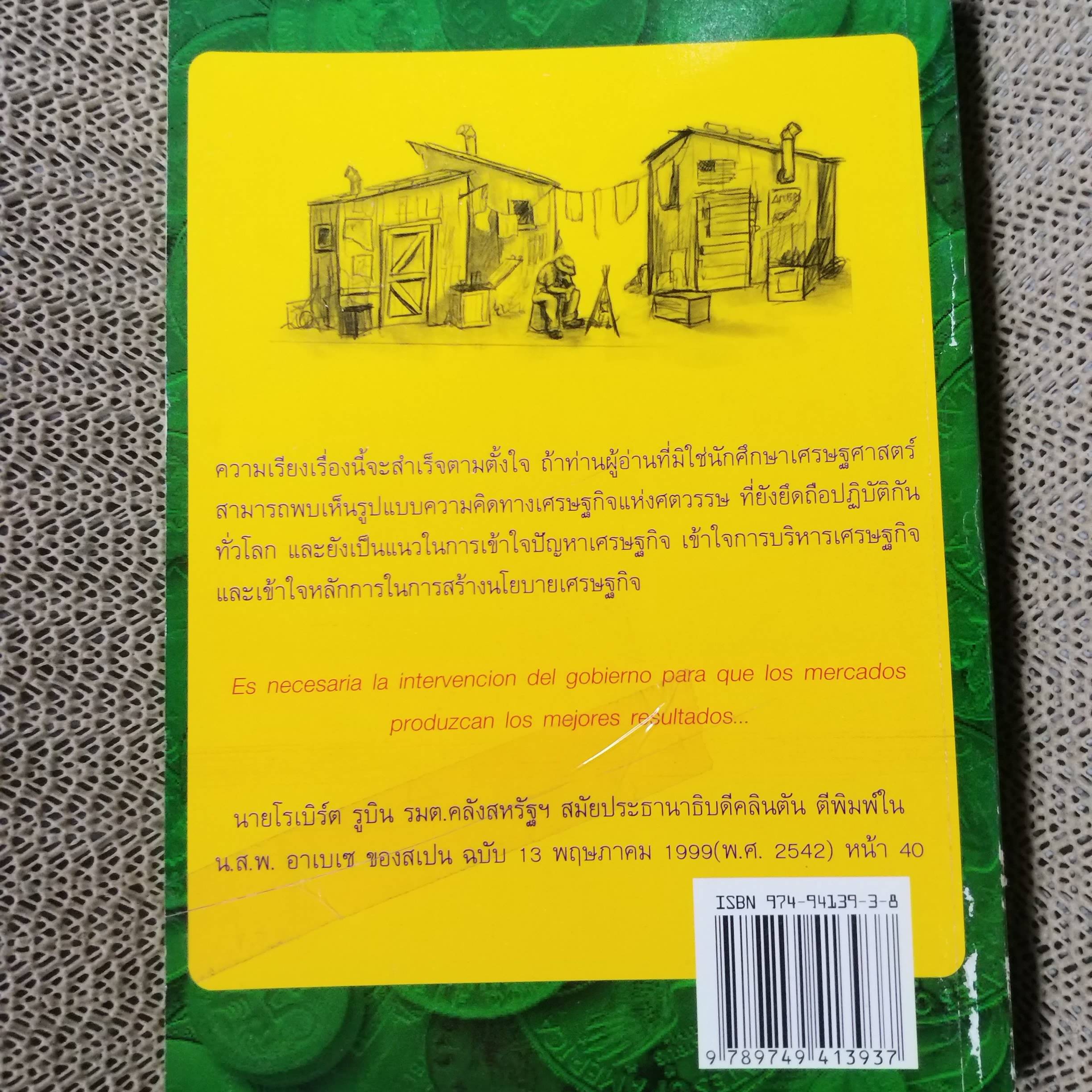 เล่าเรื่องเศรษฐกิจภาพรวม เศรษฐศาสตร์แบบเคนส์ /ปรีชา ทิวะหุต ตำหนิ ปกหลังมีรอยขาด ติดเทปไว้