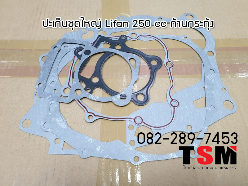 ปะเก็นชุดใหญ่ Lifan250cc รุ่นก้านกระทุ้ง แท้จากโรงงาน ส่งเร็วภายในสองวัน