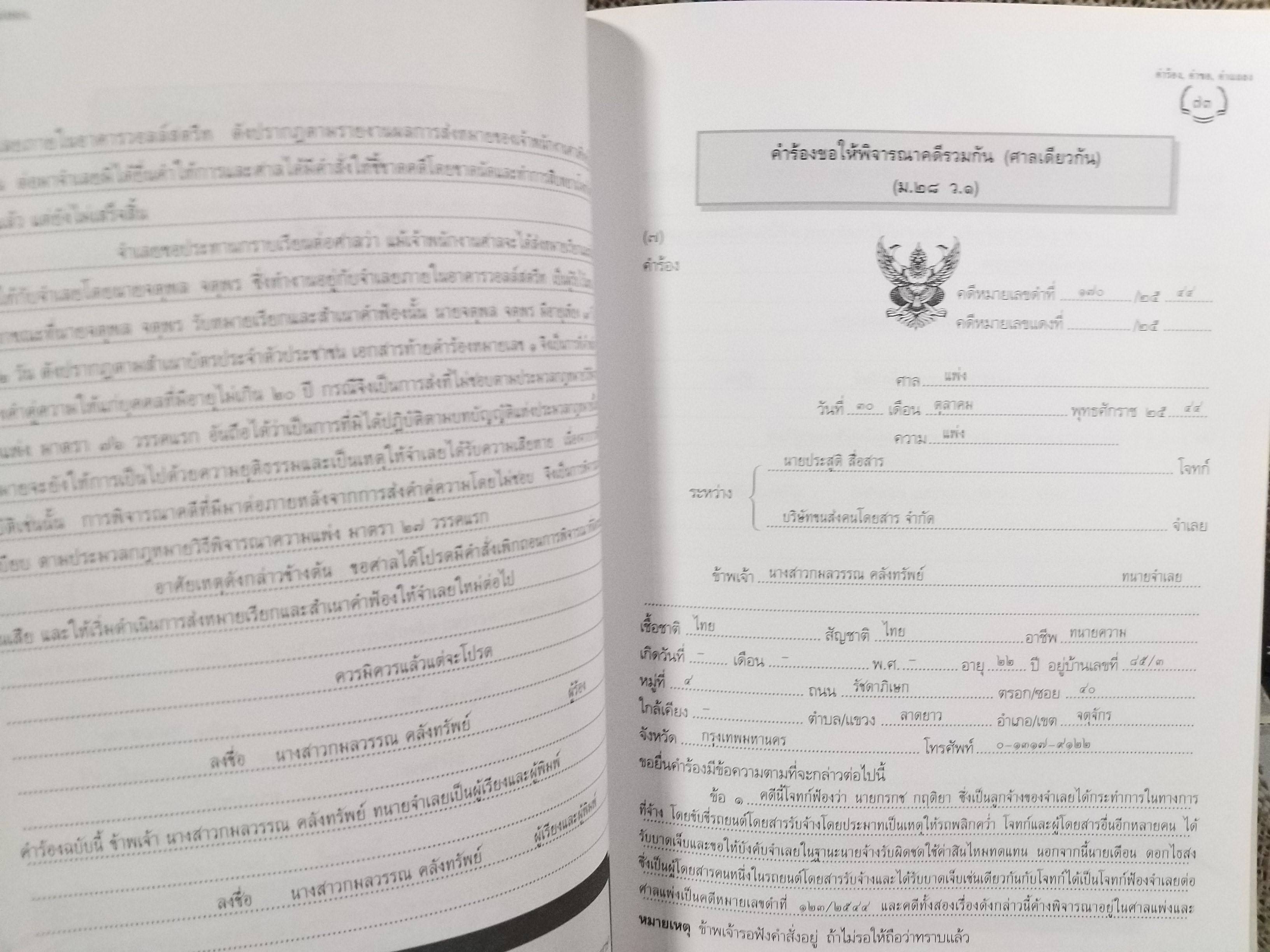 หนังสือ คู่มือนักกฎหมาย คำร้อง คำขอ คำแถลง ป.วิ. แพ่ง ฉบับปรับปรุงใหม่ 2543 / สมชาย พวงภู่ /