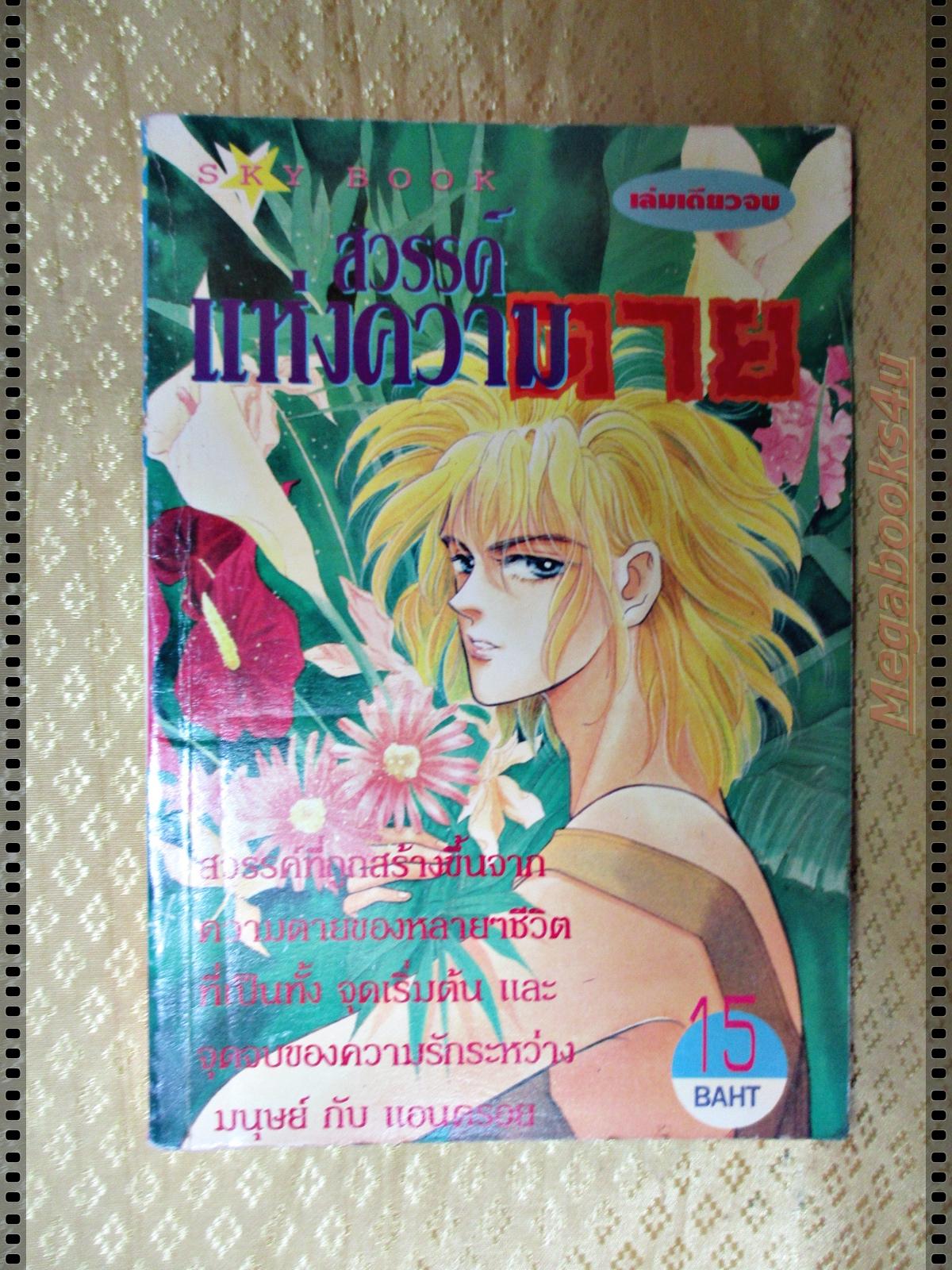 การ์ตูน สวรรค์แห่งความตาย เล่มเดียวจบ