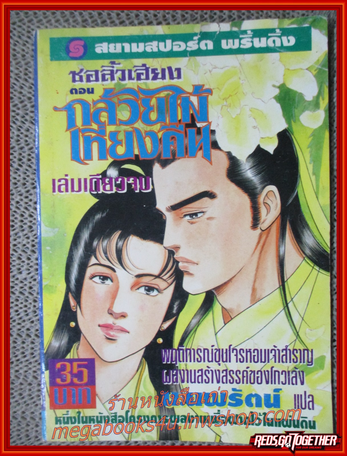 ชอลิ้วเฮียง ตอน กล้วยไม้เที่ยงคืน เล่มเดียวจบ / น.นพรัตน์ / สยาม ฯ (นิยายกำลังภายใน) รูปเล่มดีพอใช้