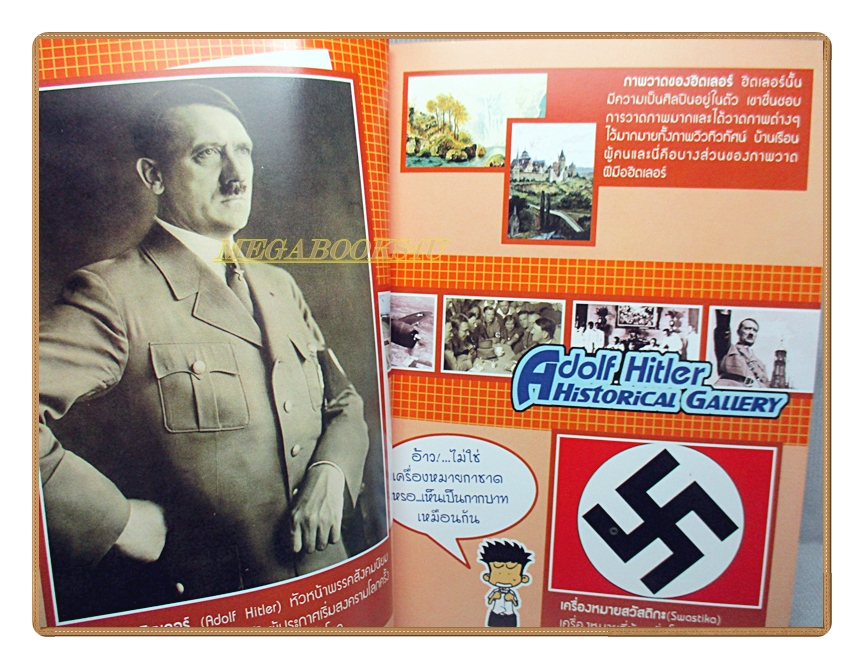 การ์ตูนความรู้ ฮิตเลอร์ โศกนาฏกรรมแห่งสงครามโลกครั้งที่2