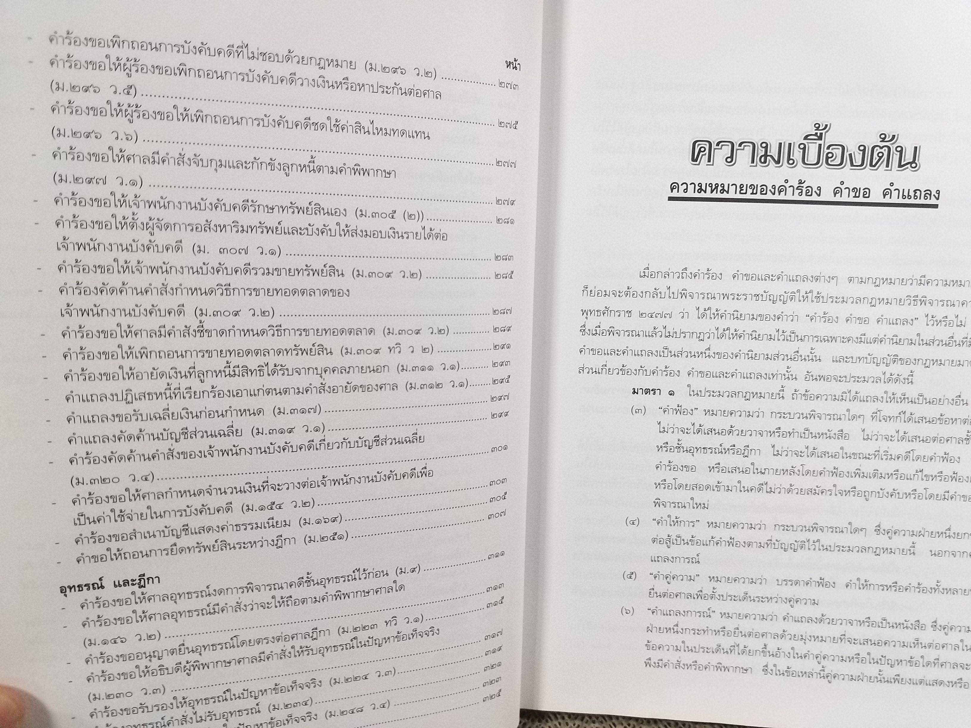 หนังสือ คู่มือนักกฎหมาย คำร้อง คำขอ คำแถลง ป.วิ. แพ่ง ฉบับปรับปรุงใหม่ 2543 / สมชาย พวงภู่ /