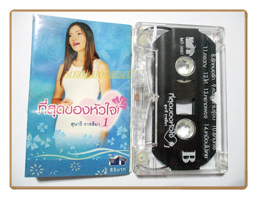 ขายเทปเพลงเก่า สุนารี ราชสีมา อัลบั้ม ที่สุดของหัวใจ 1