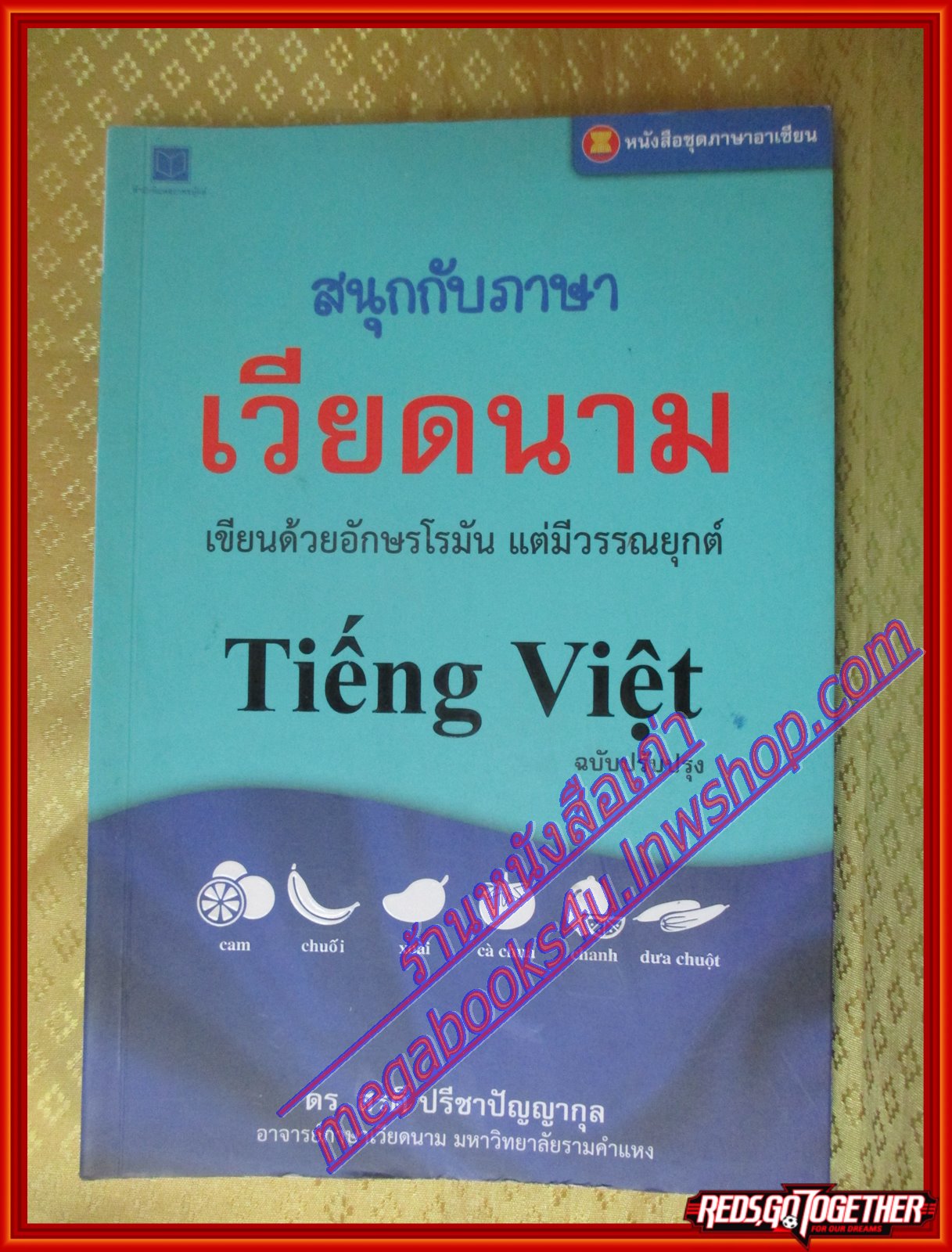 สนุกกับภาษาเวียดนาม หนังสือชุดภาษาอาเซียน โดย สรตี ปรีชาปัญญากุล (มือสองจากห้องสมุด) (สภาพ70-90%)