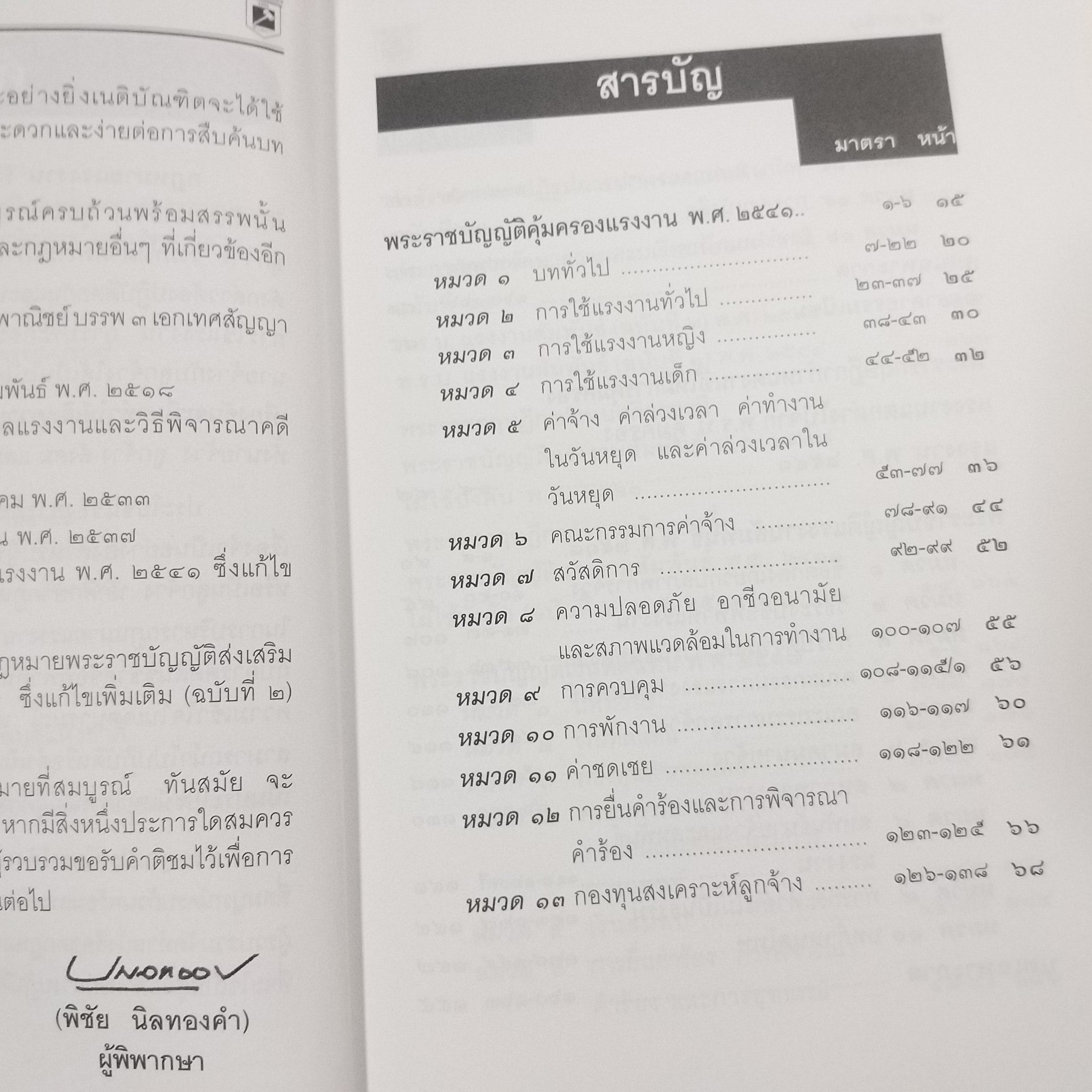 หนังสือ พระราชบัญญัติกฎหมายแรงงาน แรงงานสัมพันธ์ เงินทดแทน ประกันสังคม / พิชัย นิลทองคำ /สภาพใหม่ ไม่มีรอยขีดเขียน