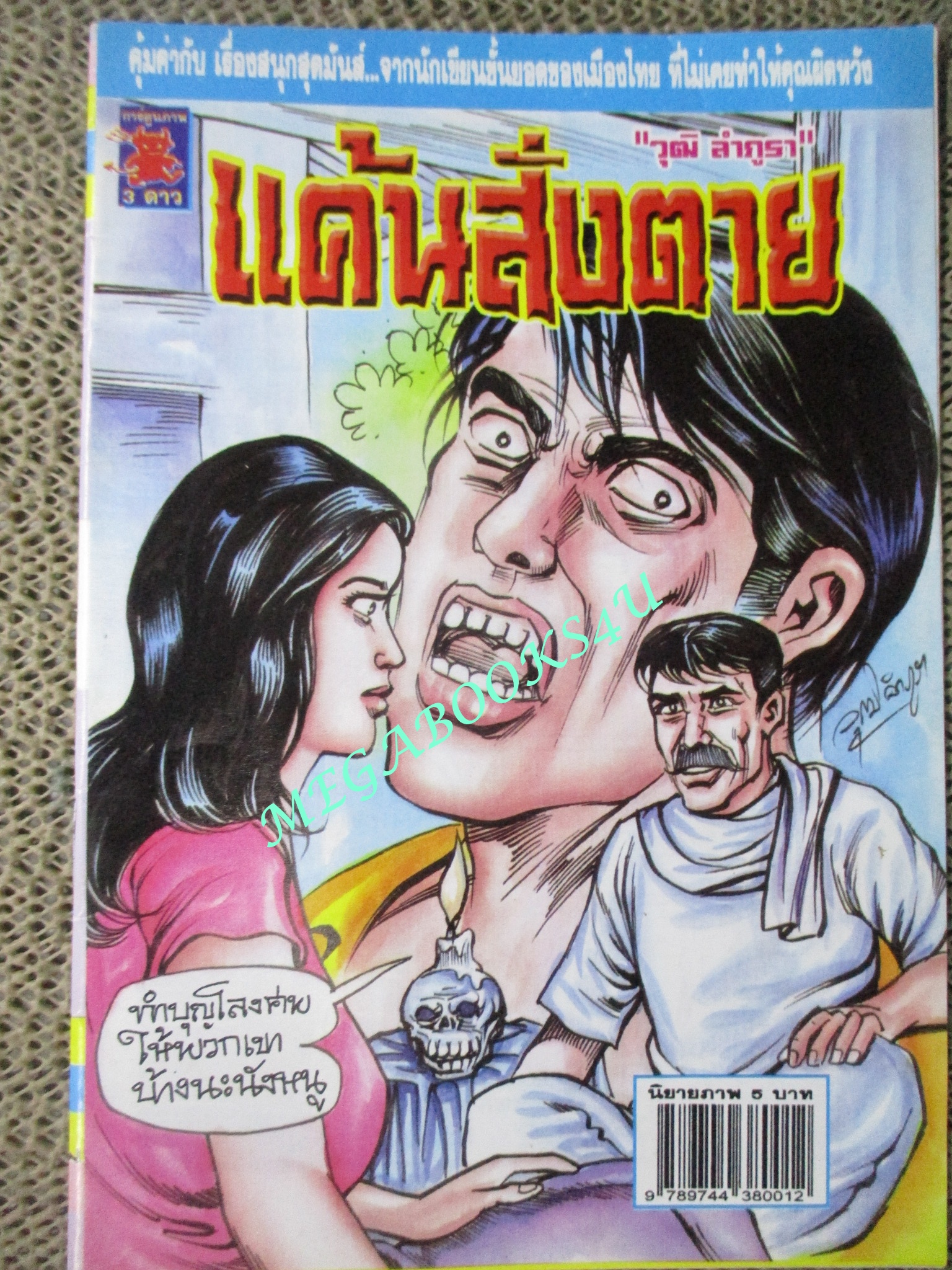 การ์ตูนไทยเล่มละบาท (ปก5บาท) เรื่อง แค้นสั่งตาย / วุฒิ ลำภูรา / สามดาว /