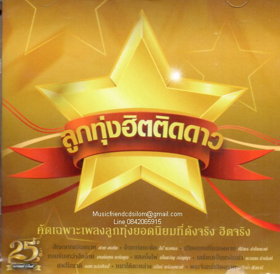 CD,ลูกทุ่งฮิตติดดาว