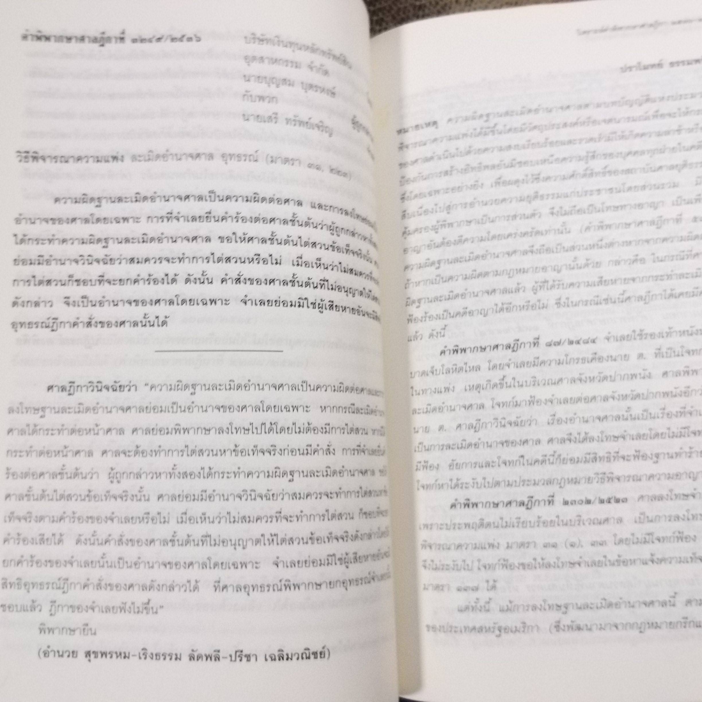 วิเคราะห์คำพิพากษาศาลฎีกา 2536-2537 โดย บริการส่งเสริมงานตุลาการ