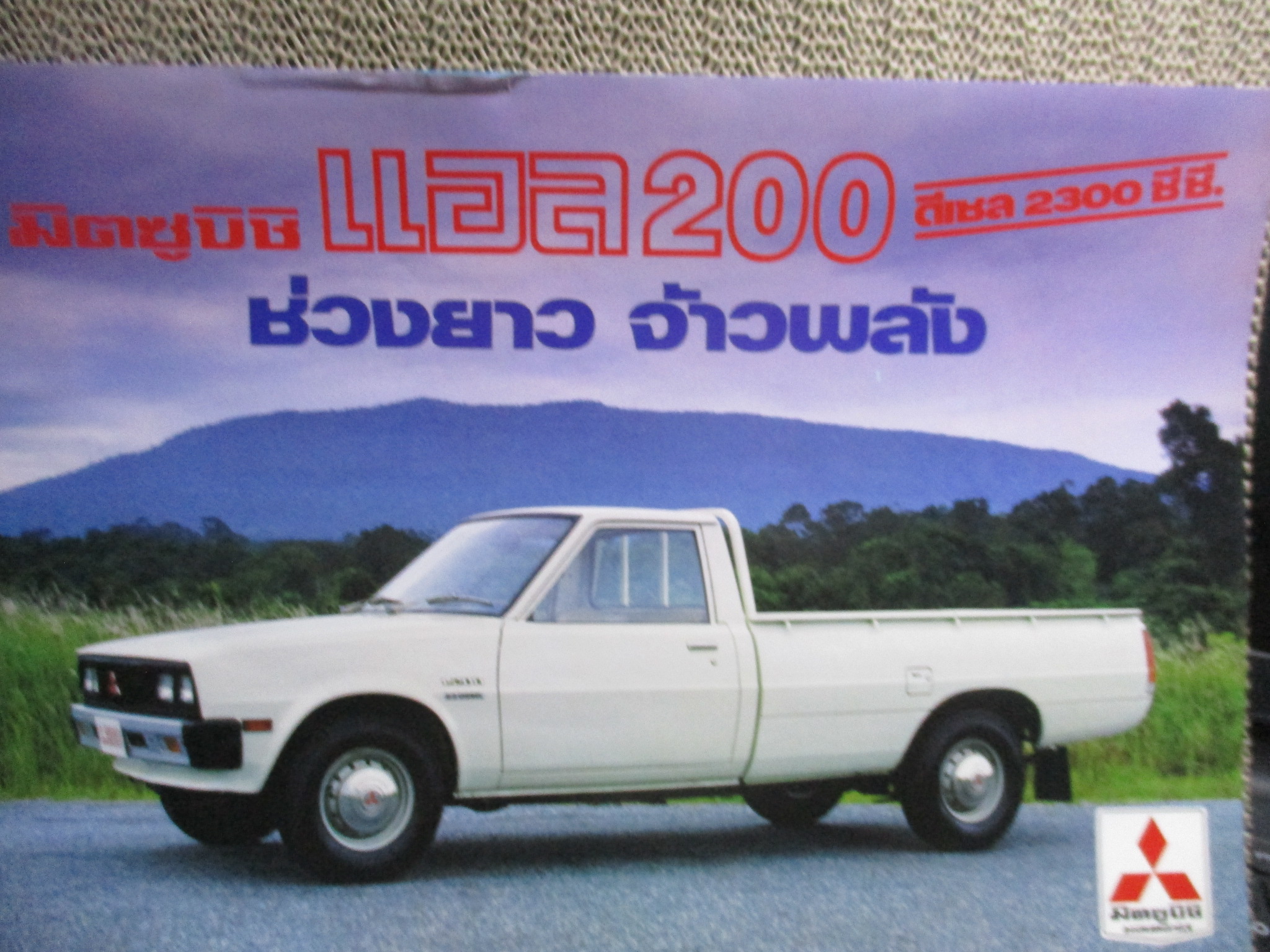 โบรชัวร์ แผ่นพับโฆษณา รถมิตซูบิชิ แอล200 MITSUBISHI L200
